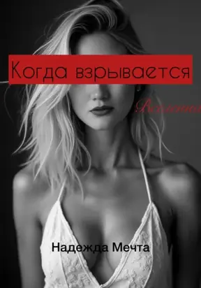 Когда взрывается Вселенная