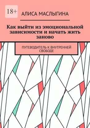 Как выйти из эмоциональной зависимости и начать жить заново. Путеводитель к внутренней свободе
