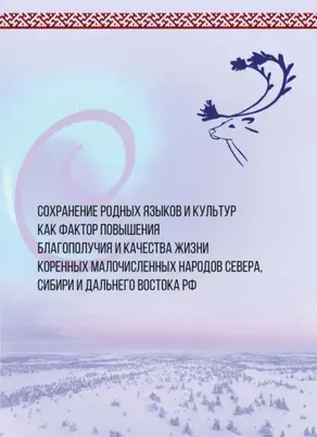 Сохранение родных языков и культур как фактор повышения благополучия и качества жизни коренных малочисленных народов Севера, Сибири и Дальнего Востока