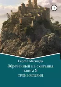 Трон Империи [publisher: SelfPub]