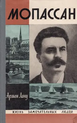 Мопассан