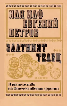 Златният телец