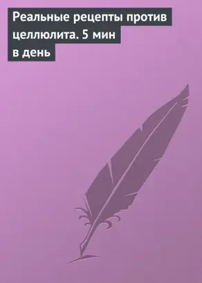 Реальные рецепты против целлюлита. 5 мин в день