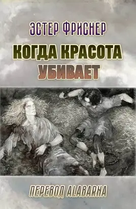 Когда красота убивает