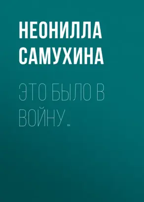 Это было в войну…