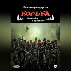 Борьба: Возмездие в сумерках (книга четвертая)