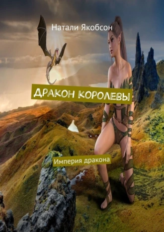 Дракон королевы. Империя дракона