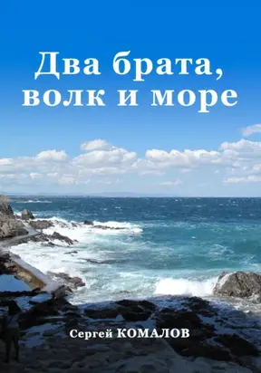 Два брата, волк и море