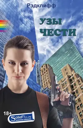 УЗЫ ЧЕСТИ