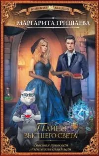Тайны высшего света [litres]