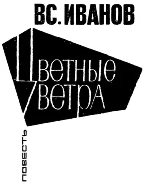 Цветные ветра