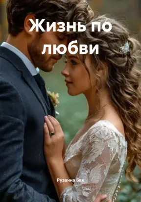 Жизнь по любви