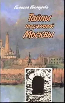 Тайны подземной Москвы