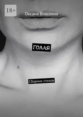 Голая. Сборник стихов