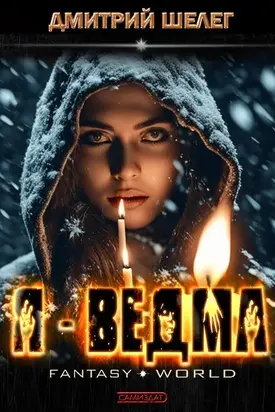 Я —  Ведьма!