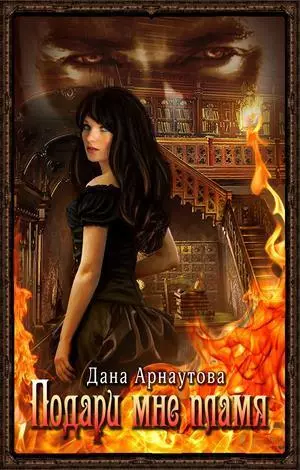 Подари мне пламя. Чернильная мышь (СИ)