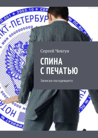 Спина с печатью. Записки поседевшего