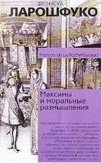 Максимы и моральные размышления
