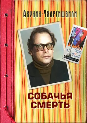 Собачья смерть [Литрес]