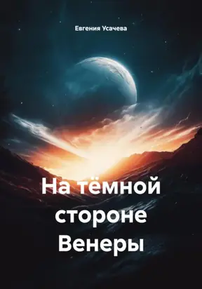 На тёмной стороне Венеры