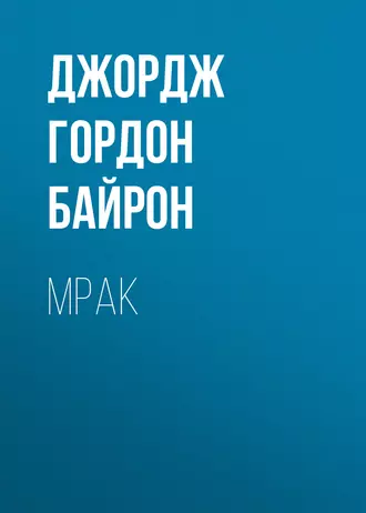 Мрак
