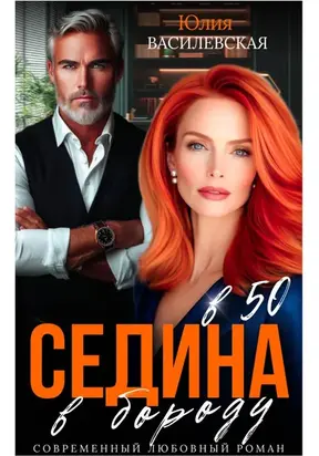 Седина в бороду в 50
