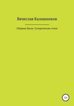 Сборник басен. Сатирические стихи