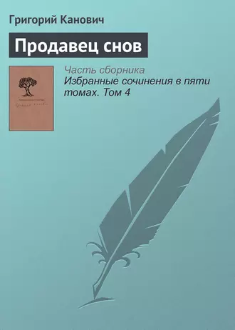 Продавец снов