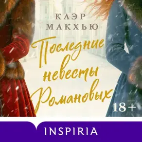 Последние невесты Романовых