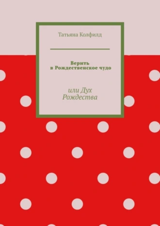 Верить в Рождественское чудо, или Дух Рождества