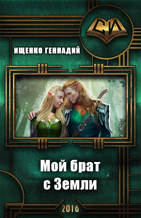 Мой брат с Земли (СИ)