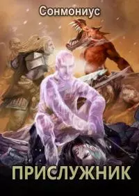Прислужник [СИ]