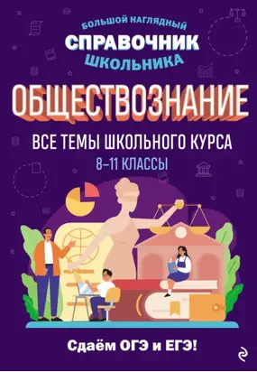 Обществознание. Все темы школьного курса. 8–11 классы