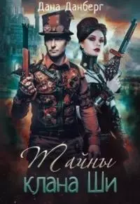 Тайны клана Ши [СИ]
