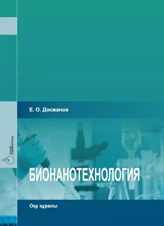 Бионанотехнология