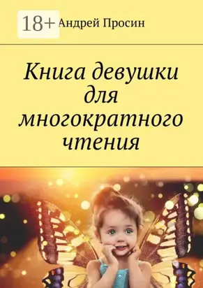 Книга девушки для многократного чтения