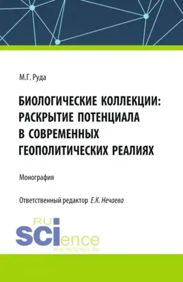 Биологические коллекции: раскрытие потенциала в современных геополитических реалиях. (Аспирантура, Бакалавриат, Магистратура). Монография.