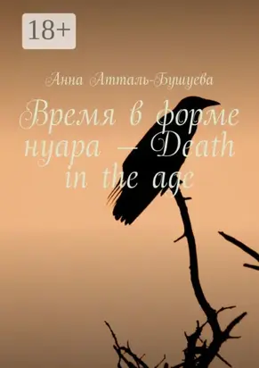 Время в форме нуара – Death in the age