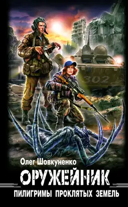 Оружейник. Пилигримы проклятых земель