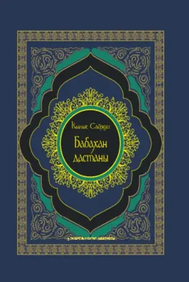 Бабахан дастаны / Дастан Бабахана