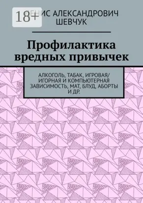 Профилактика вредных привычек. Алкоголь, табак, игровая/игорная и компьютерная зависимость, мат, блуд, аборты и др.