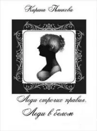 Леди в белом [СИ]