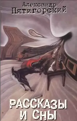 Рассказы и сны