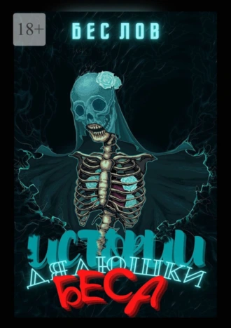 Истории дядюшки Беса