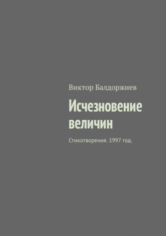 Исчезновение величин. Стихотворения. 1997 год