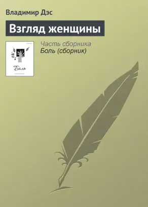 Взгляд женщины