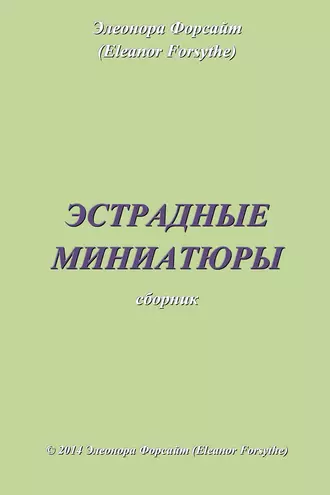 Эстрадные миниатюры