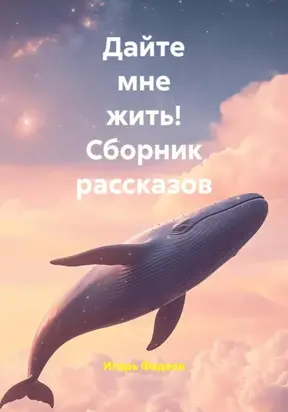 Дайте мне жить! Сборник рассказов