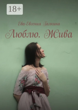 Люблю. Жива