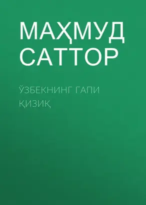 Ўзбекнинг гапи қизиқ